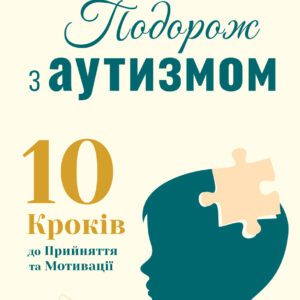 Книга "Подорож з аутизмом: 10 кроків до прийняття та мотивації" (Електронна версія)
